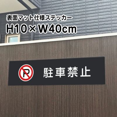 駐車禁止 マットブラック ステッカー bla10-3sty
