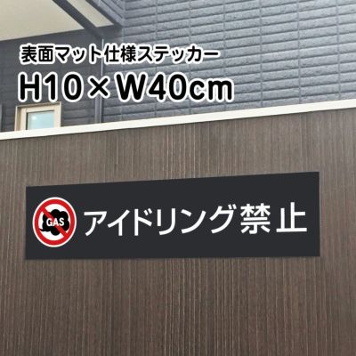 アイドリング禁止 マットブラック ステッカー bla10-5sty