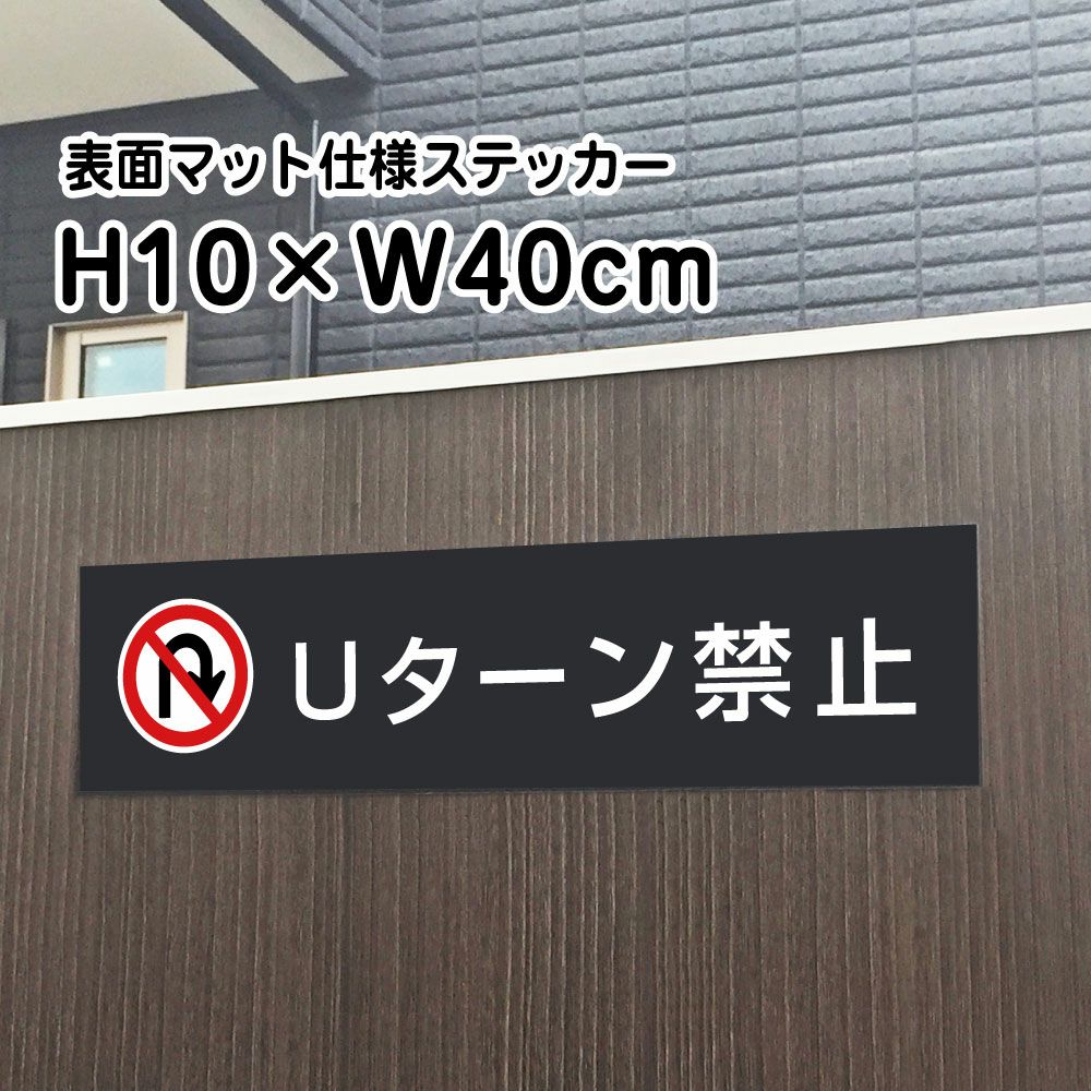 Uターン禁止
