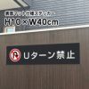 Uターン禁止