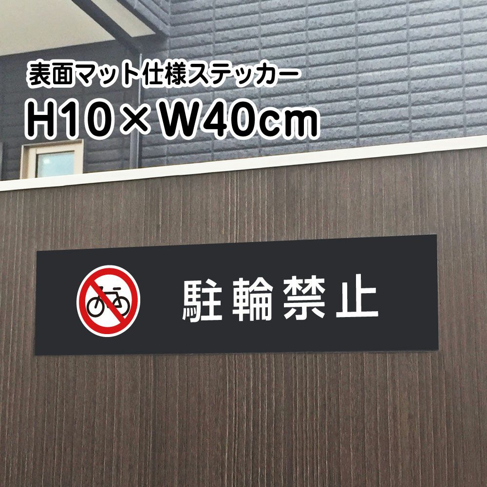 駐輪禁止