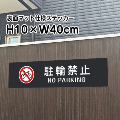 駐輪禁止 マットブラック ステッカー bla10-8sty