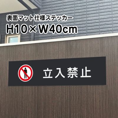 立入禁止 マットブラック ステッカー bla10-9sty