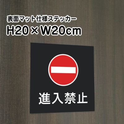 進入禁止 マットブラック ステッカー bla20-11st