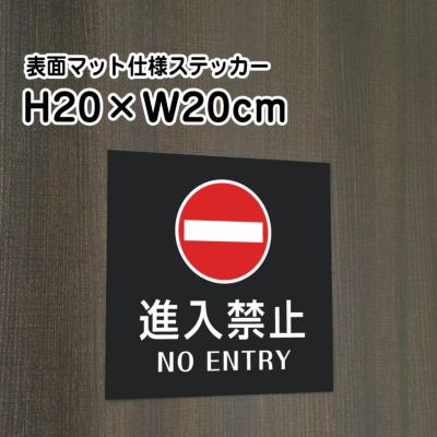 進入禁止 マットブラック ステッカー bla20-12st