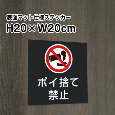 ポイ捨て禁止 マットブラック ステッカー bla20-13st