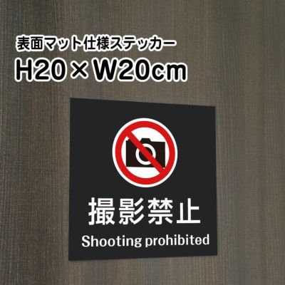 撮影禁止 マットブラック ステッカー bla20-15st