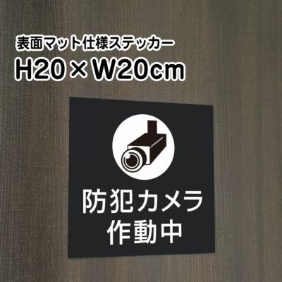 防犯カメラ作動中 マットブラック ステッカー bla20-1st