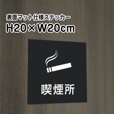 喫煙所 マットブラック ステッカー bla20-20st