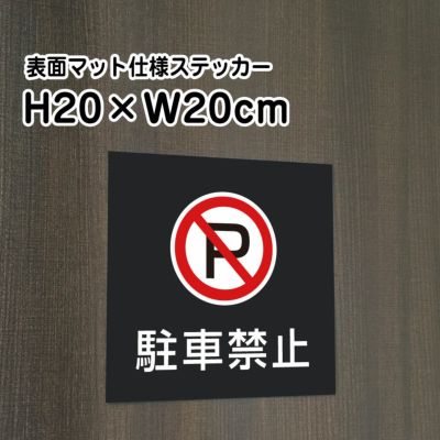 駐車禁止 マットブラック ステッカー bla20-3st
