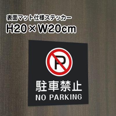 駐車禁止 マットブラック ステッカー bla20-4st