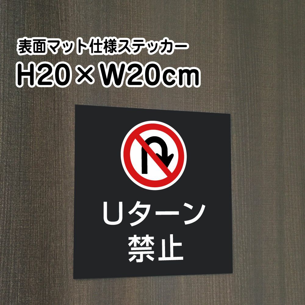 Uターン禁止