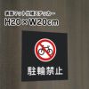 駐輪禁止
