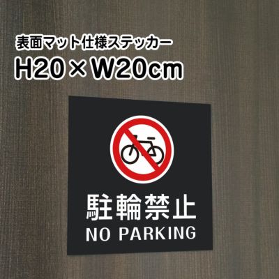 駐輪禁止 マットブラック ステッカー bla20-8st