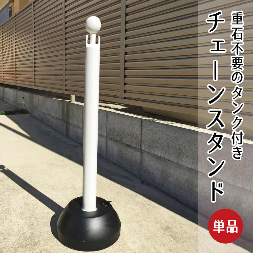 チェーンスタンド