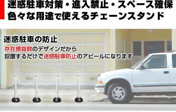 チェーンスタンド 2本セット ホワイト 1.5mチェーン付き / 駐車場 玄関