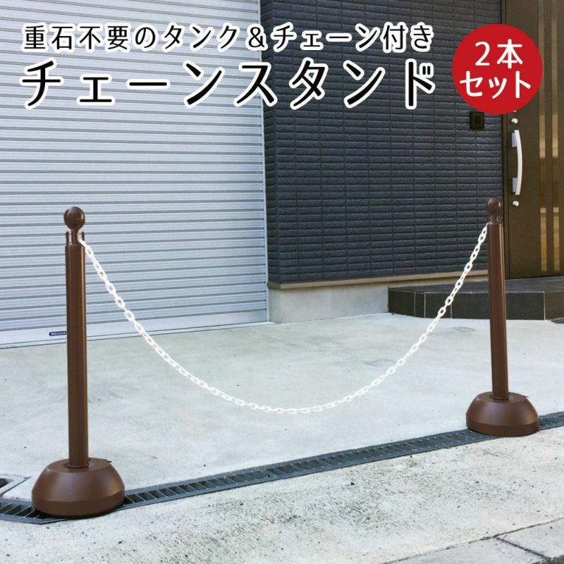 チェーンスタンド 2本セット
