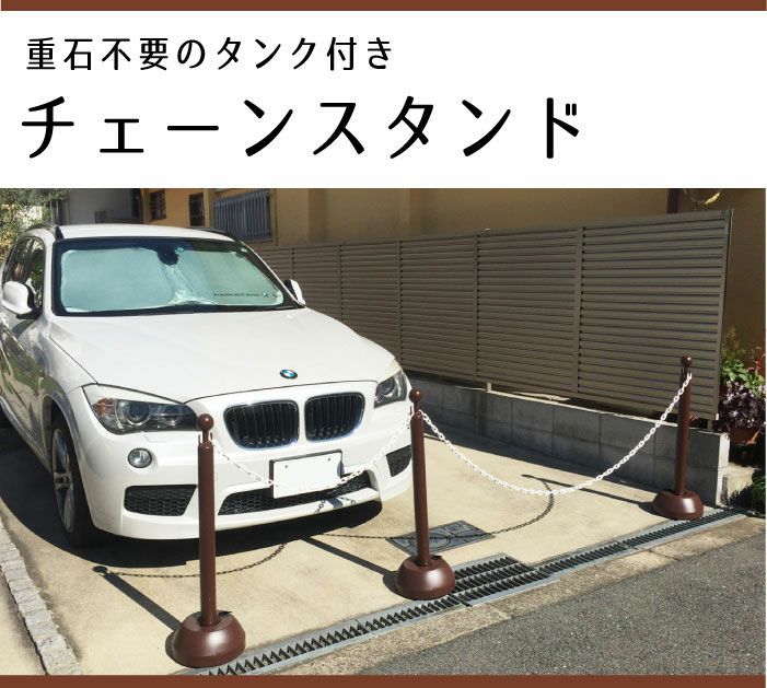 チェーンスタンド 2本セット ブラウン 1.5m チェーン付き / 駐車場