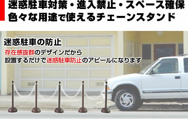 チェーンスタンド 2本セット ブラウン 1.5m チェーン付き / 駐車場