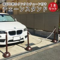 チェーンスタンド 3本セット
