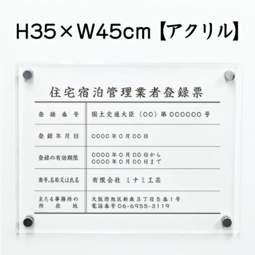 住宅宿泊管理業者 透明アクリル