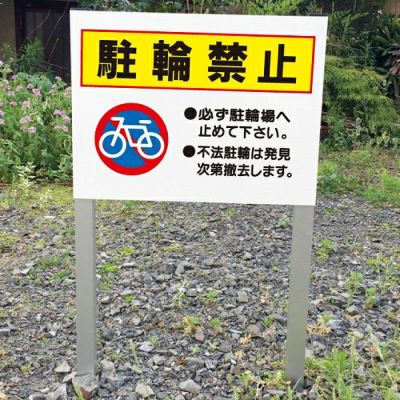 2本足支柱付き 駐輪禁止 ssl-1