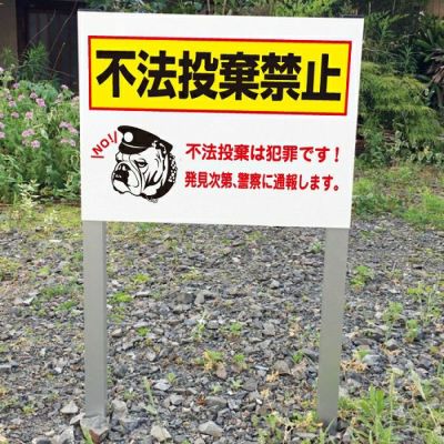 不法投棄禁止看板 |【本店】看板ならいいネットサイン