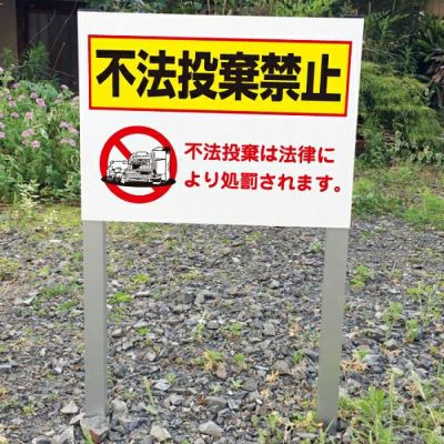 2本足支柱付き 不法投棄禁止 ssl-11