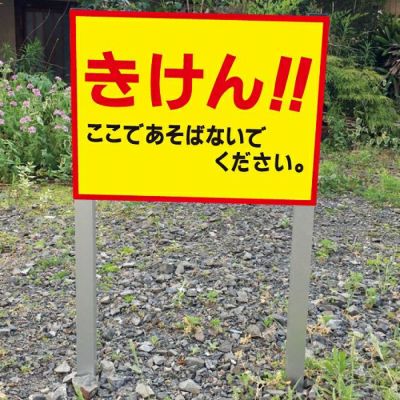 2本足支柱付き ここであそばないで ssl-20
