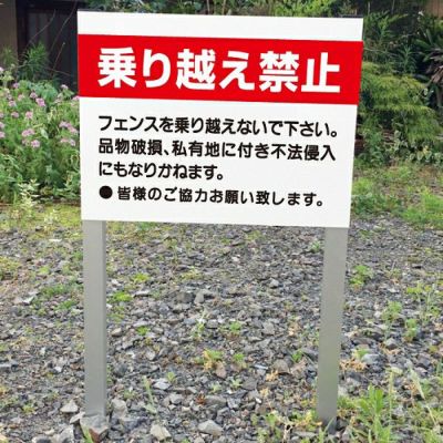 2本足支柱付き 乗り越え禁止 ssl-24