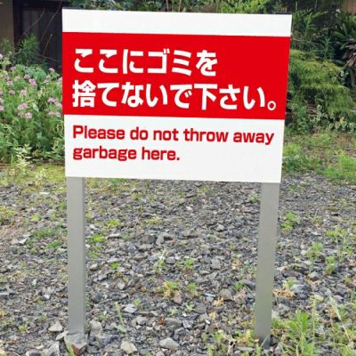 2本足支柱付き ここにゴミを捨てないで ssl-6