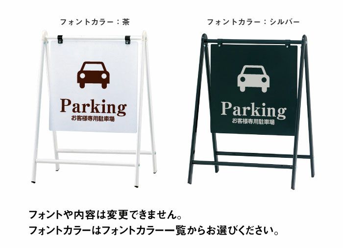 バリケードサイン お客様専用駐車場 B-450-2 | 【本店】看板なら