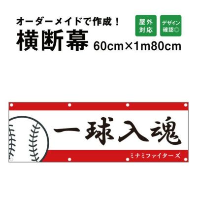 横断幕 応援幕 60cm×180cm odm60-180