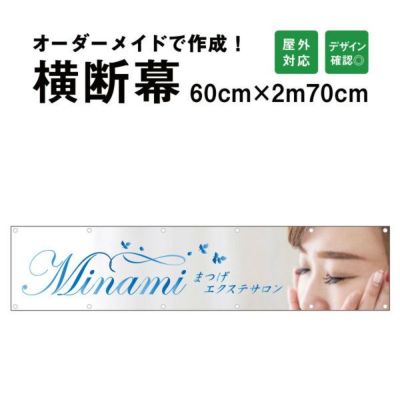 横断幕 応援幕 60cm×270cm odm60-270