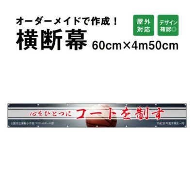 横断幕 60cm×360cm 応援幕をオーダーメイド製作