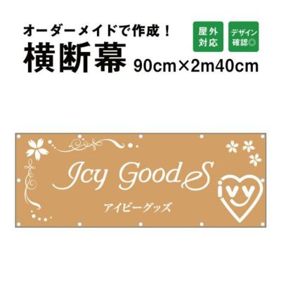 横断幕 応援幕 90cm×240cm odm90-240