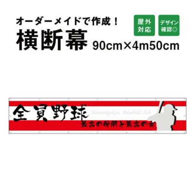 横断幕 応援幕 90cm×450cm odm90-450