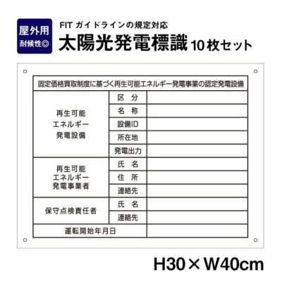 太陽光発電標識 H300×W400mm 10枚 sun-light-muji10set