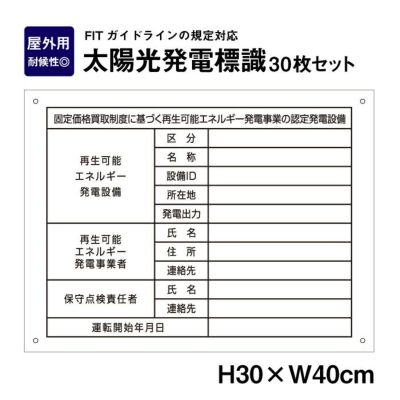 太陽光発電標識 H300×W400mm 30枚 sun-light-muji30set