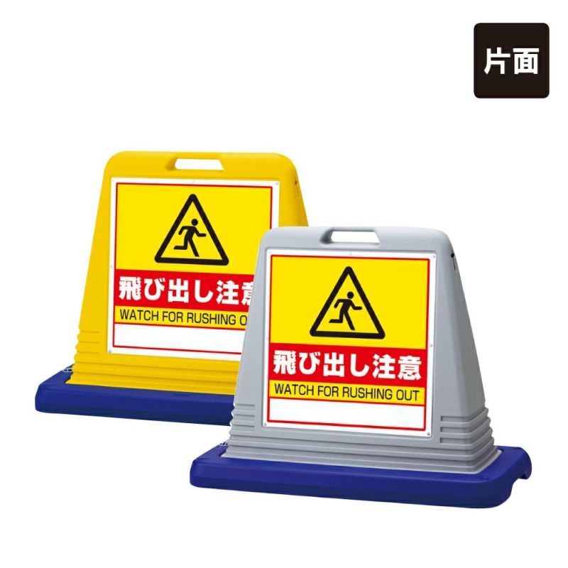 飛び出し注意 置き看板 樹脂製で割れにくい視認性が高い標識