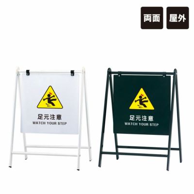 バリケードサイン 足元注意 B-455-19