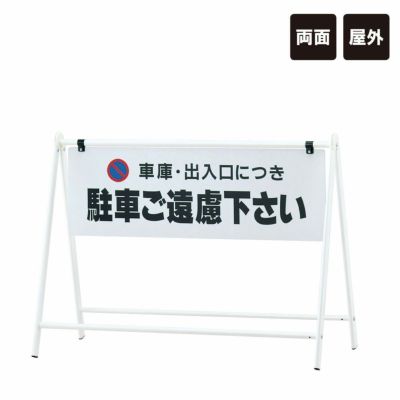 ▼バリケードサイン 両面 屋外 A型スタンド B-931