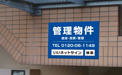 不動産向け募集看板