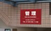 不動産向け募集看板
