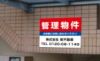 不動産向け募集看板
