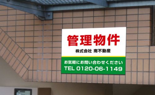 不動産向け募集看板