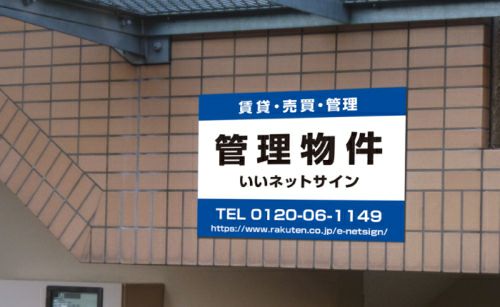 不動産向け募集看板