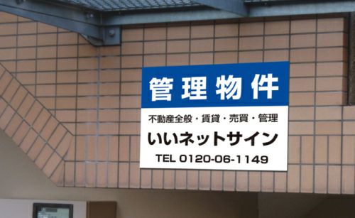 不動産向け募集看板