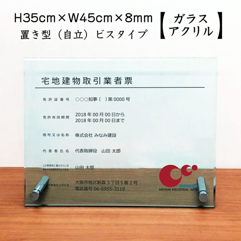 宅地建物取引業者票 アクリル 置き型 内容印刷 屋内外使用可能