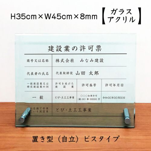 建設業の許可票 アクリル 置き型 内容印刷 屋内外使用可能